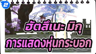 [ฮัตสึเนะ มิกุ/MMD] มิกุ-การแสดงหุ่นกระบอก_2