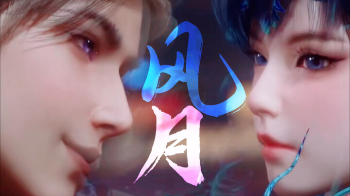 【蓝银圣女X黄金圣龙】你就是我的风月（唐雅VS贝贝 斗罗2绝世唐门）