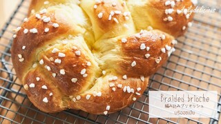 บริออซเปีย/ Braided brioche/ 編み込みブリオッシュ