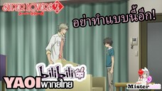 [YAOI] Super Lovers S2 - ผัวเมียทะเลาะกัน [FanDub]