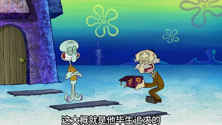 章鱼哥的爸爸终于登场，他幽默风趣与粉黄二傻宛若兄弟 "海绵宝宝 "动画 "