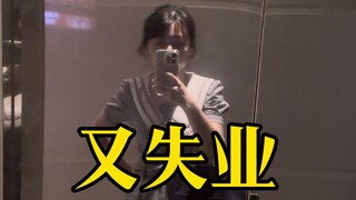 เข้าทำงานได้ 5 วันก็ตกงานแล้ว! เฉิงตูแข่งขันกันหนักมาก!