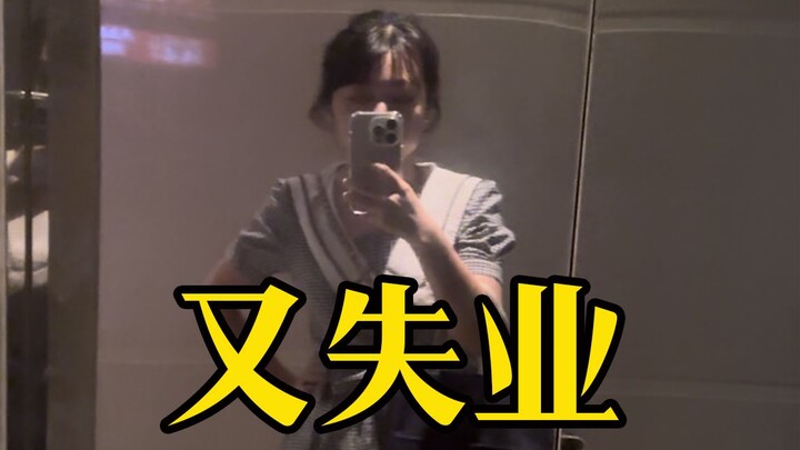 入职5天又失业！成都太卷了！