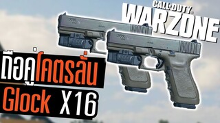 Glock x16 ถือคู่ลั่นรัวจัด นึกว่าFullauto!!! Call of duty Warzone