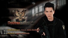 มือปราบเหยี่ยวดำ 10