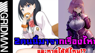 ตกลงจะหาดู ssssGridman ได้ที่ไหนกับสงครามครั้งกองอวยนางเอกที่ยิ่งใหญ่ที่สุดครั้งนึงในประวัติศาสตร์