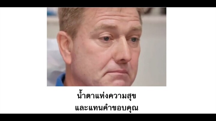 น้ำตาแห่งความสุข