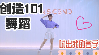 تغطية الرقصة الأثرية "Produce 101" التقطني التقطني ~