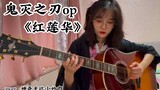 【指弹吉他】鬼灭之刃op《红莲华》｜神奇无比小炒肉改编版