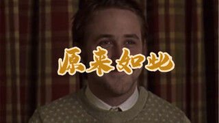 原来如此…