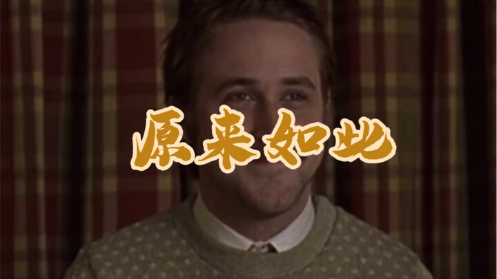 原来如此…
