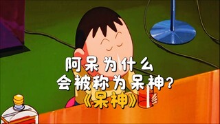 给我八分钟，让你明白阿呆为什么会成为四神之一