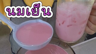 นมเย็น สูตร 4.5 ลิตร หอม มัน หวาน กลมกล่อม #บ้านเราสตอรี่