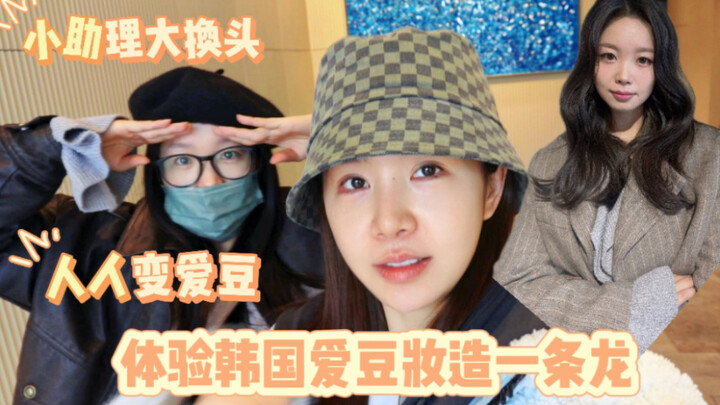 【Tào Lộ】Chuyên gia trang điểm của nhóm nhạc Hàn Quốc aespa chỉ dạy chúng tôi từng bước cách trang đi