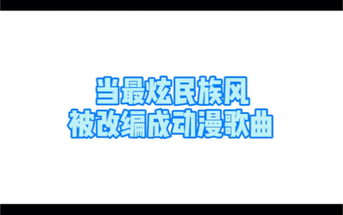 عندما يتم تحويل أروع أنماط الموسيقى العرقية إلى أغنية أنمي