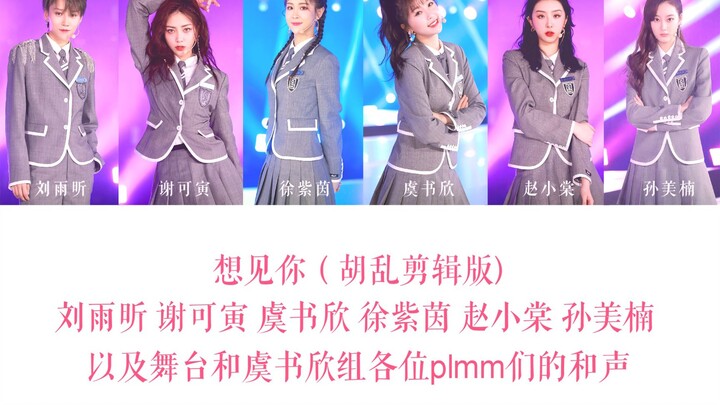 【想见你|个人向|青春有你2|刘雨昕 谢可寅 虞书欣 徐紫茵 赵小棠 孙美楠】拼接版歌曲纯享
