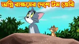Tom and Jerry Bangla || অগ্নি রাক্ষসের দেশে টম জেরি