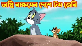 Tom and Jerry Bangla || অগ্নি রাক্ষসের দেশে টম জেরি