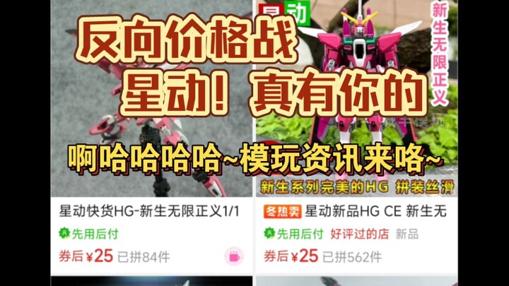 模玩资讯-国产厂家百花齐放，星动反向操作并果不其然的需要修复…