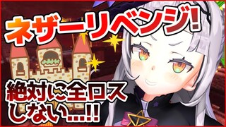 【Minecraft】ネザーリベンジ！！今度こそここで生きてく！【ホロライブ/紫咲シオン】