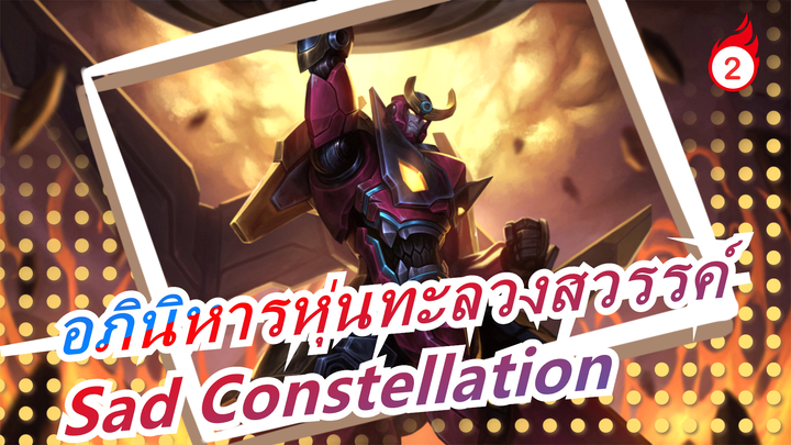 [อภินิหารหุ่นทะลวงสวรรค์ MAD] Sad Constellation_2