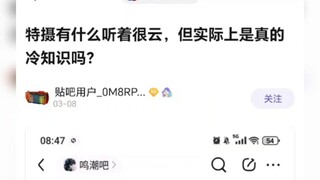 特摄听着很云但实际上是真的冷知识