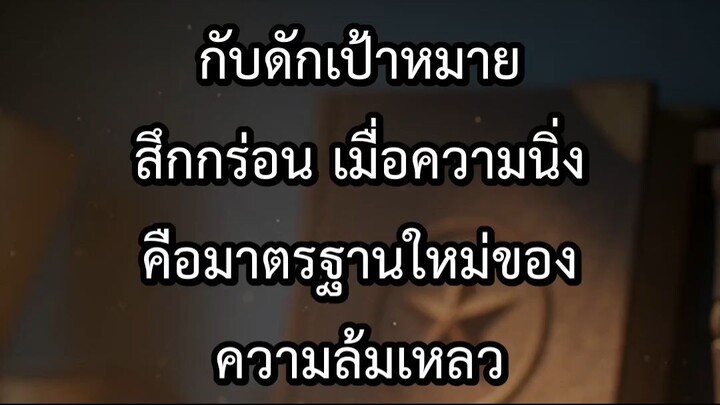 กับดักเป้าหมายสึกกร่อน เมื่อความนิ่งคือมาตรฐานใหม่ของความล้มเหลว