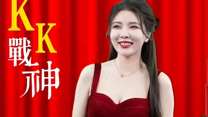 她在我的记忆里闪闪发光 2023 KK战神直播合集