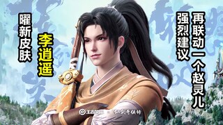 曜新皮肤【李逍遥】曝光！形象还原度很高！仙剑少侠即将登场！
