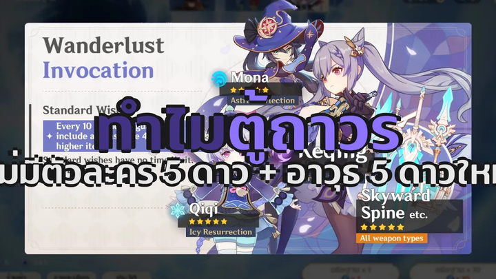 คาดเดา Genshin Impact ทำไมตู้ถาวรไม่มีตัวละครหรืออาวุธ 5 ดาวมาใหม่