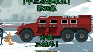 十三公路求生第38集