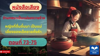 ตอนที่ 73-75 ข้ามภพมาเป็นแม่ของวายร้าย (หนังสือเสียง) เสริม