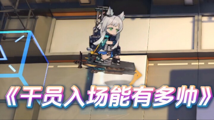 See how cool the operator’s entrance pose is