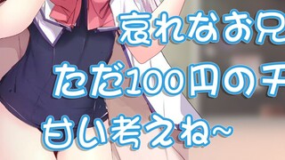 [Suara penggemar/gadis bisnis] Oh? Apakah Anda ingin mengambil beberapa ratus yen coklat?