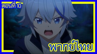 เกิดใหม่เป็นขุนนางไปผจญภัยในต่างโลก ตอนที่ 10 [พากย์ไทย] l ไคน์คุงโกรธแล้วนะ!?