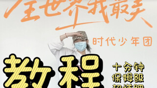 全世界我最美/十分钟保姆级超详细舞蹈教程