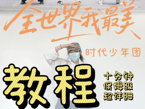 I am the most beautiful in the world/10 minutes of nanny-level super detailed dance tutorial