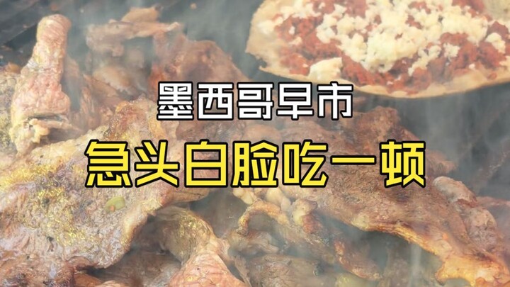 ไปรีบเร่งกินมื้อเช้าที่ตลาดเช้าเม็กซิโก