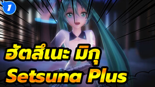 ฮัตสึเนะ มิกุ| 【MMD/YYB】Setsuna Plus_1