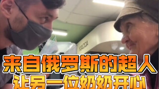 来自俄罗斯的超人让另一位奶奶开心