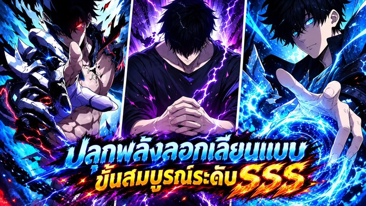 ปลุกพลังลอกเลียนแบบขั้นสมบูรณ์ระดับSSSS ตอนที่ 1-57