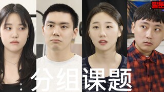 [短剧] 分组课题