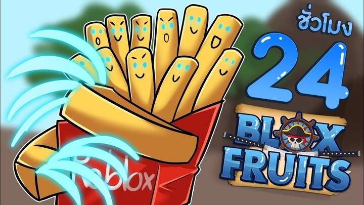 24 ชั่วโมงใน Blox Fruits EP.8 หมัดกรงเล็บสายฟ้า