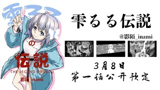 【漫画预告】雫るる传说 | 3月8日第一话正式发布