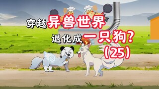 穿越异兽世界，新异形鸡登场！