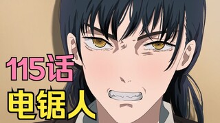电锯人第二季18.四骑士之首【死之恶魔】即将登场！三鹰向电次袒露心扉。