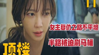 财阀千金小姐被迫刷马桶，顶级奢华宫殿住户们内部产生分歧《顶楼》第11集