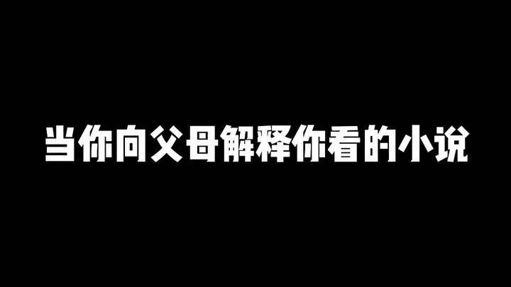 عندما تشرح لوالديك عن الرواية التي تقرأها...