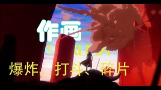 【作画】爆炸，打斗与碎片作画赏析