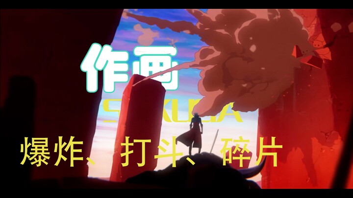 【作画】爆炸，打斗与碎片作画赏析